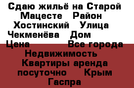 Сдаю жильё на Старой Мацесте › Район ­ Хостинский › Улица ­ Чекменёва › Дом ­ 19/3 › Цена ­ 1 000 - Все города Недвижимость » Квартиры аренда посуточно   . Крым,Гаспра